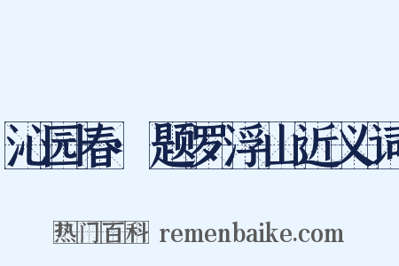 沁园春·题罗浮山近义词是什么意思的图片